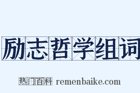 励志哲学组词是什么意思的图片